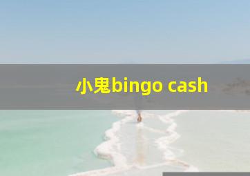 小鬼bingo cash